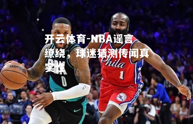 NBA谣言缭绕，球迷猜测传闻真实性