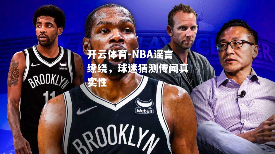 NBA谣言缭绕，球迷猜测传闻真实性