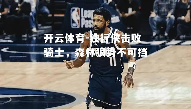 独行侠击败骑士，森林狼势不可挡