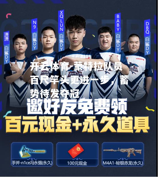 蒙特拉队员百尺竿头更进一步，蓄势待发夺冠