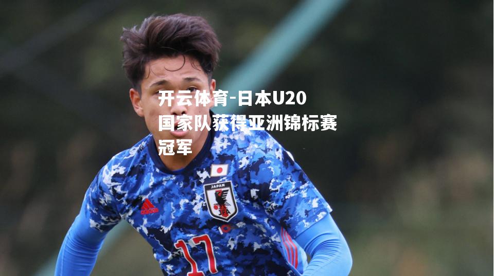 日本U20国家队获得亚洲锦标赛冠军