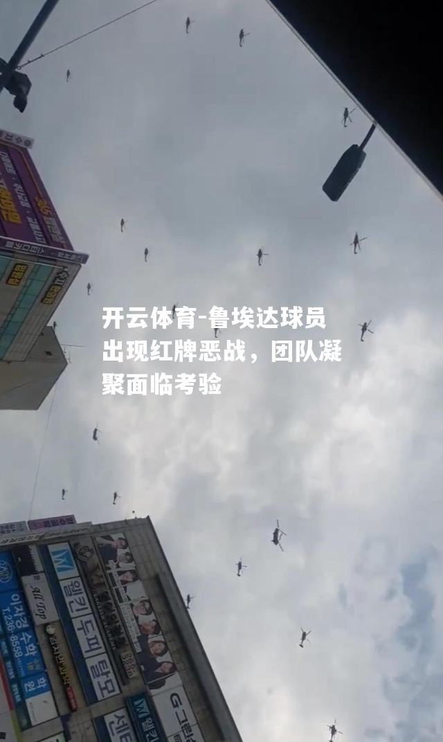 鲁埃达球员出现红牌恶战，团队凝聚面临考验