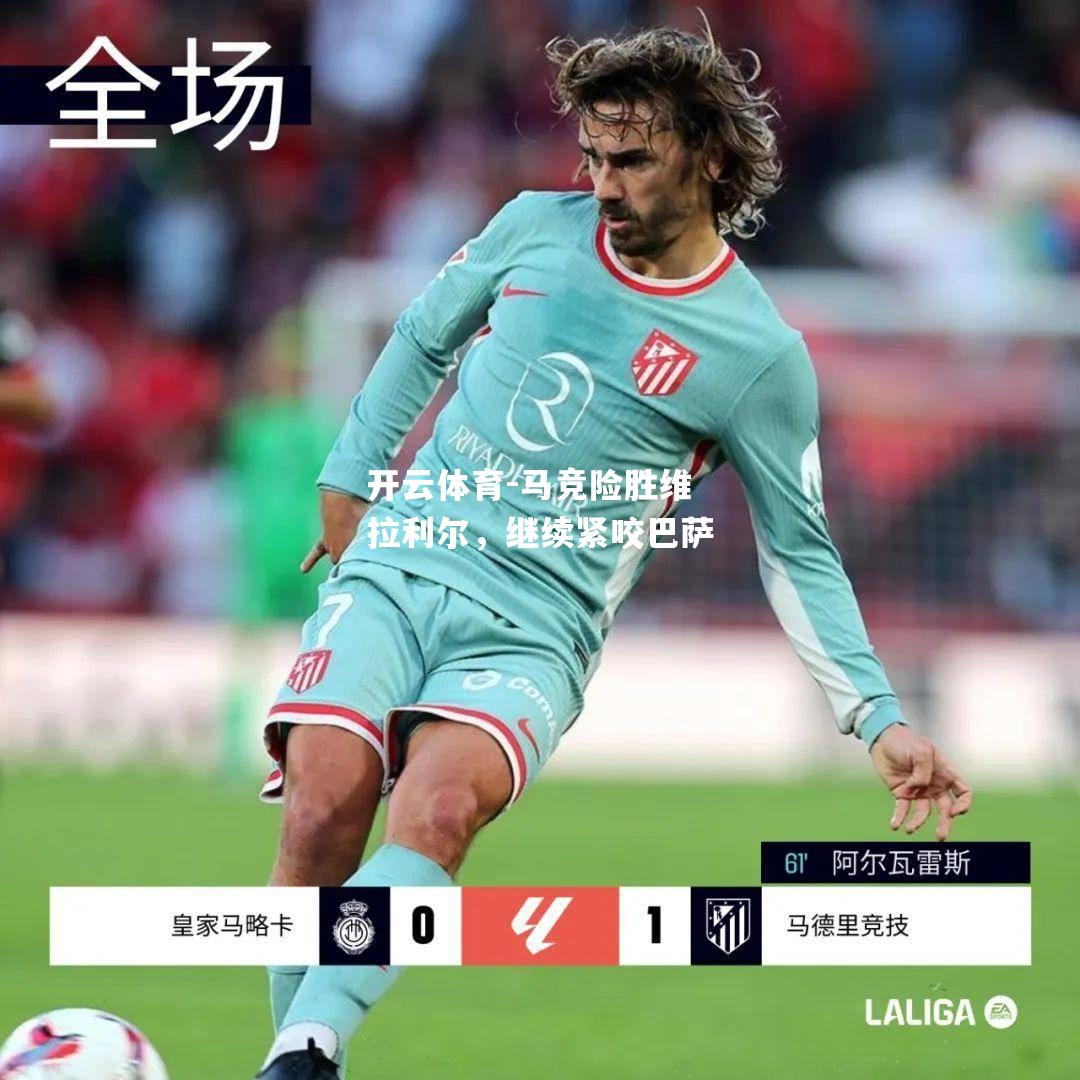 马竞险胜维拉利尔，继续紧咬巴萨